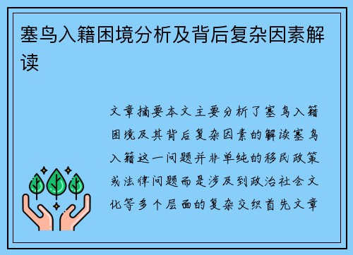 塞鸟入籍困境分析及背后复杂因素解读 塞鸟入籍困境分析及背后复杂因素解读