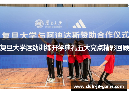 复旦大学运动训练开学典礼五大亮点精彩回顾 复旦大学运动训练开学典礼五大亮点精彩回顾