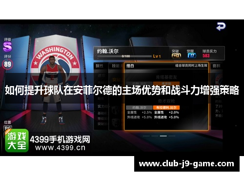 如何提升球队在安菲尔德的主场优势和战斗力增强策略 如何提升球队在安菲尔德的主场优势和战斗力增强策略