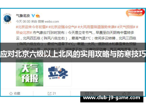 应对北京六级以上北风的实用攻略与防寒技巧 应对北京六级以上北风的实用攻略与防寒技巧