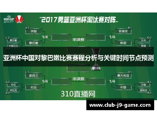 亚洲杯中国对黎巴嫩比赛赛程分析与关键时间节点预测 亚洲杯中国对黎巴嫩比赛赛程分析与关键时间节点预测