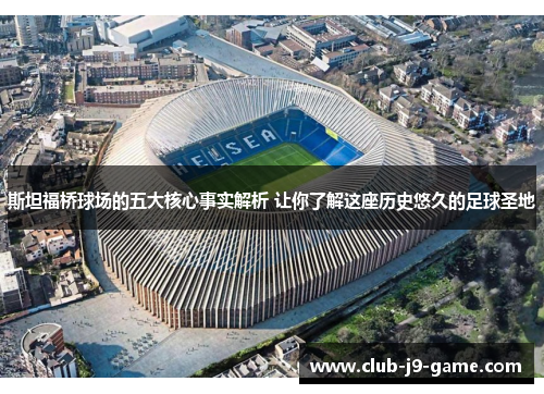 斯坦福桥球场的五大核心事实解析 让你了解这座历史悠久的足球圣地 斯坦福桥球场的五大核心事实解析 让你了解这座历史悠久的足球圣地