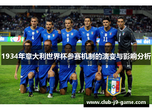 1934年意大利世界杯参赛机制的演变与影响分析 1934年意大利世界杯参赛机制的演变与影响分析