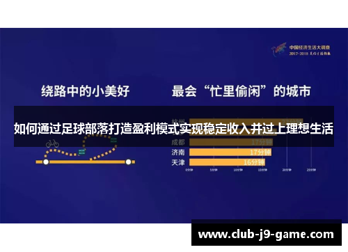 如何通过足球部落打造盈利模式实现稳定收入并过上理想生活 如何通过足球部落打造盈利模式实现稳定收入并过上理想生活