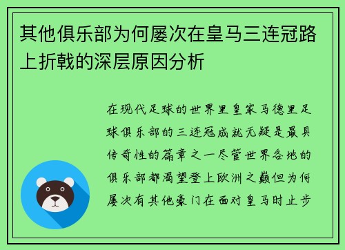 其他俱乐部为何屡次在皇马三连冠路上折戟的深层原因分析 其他俱乐部为何屡次在皇马三连冠路上折戟的深层原因分析