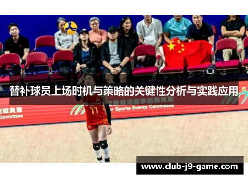 替补球员上场时机与策略的关键性分析与实践应用 替补球员上场时机与策略的关键性分析与实践应用