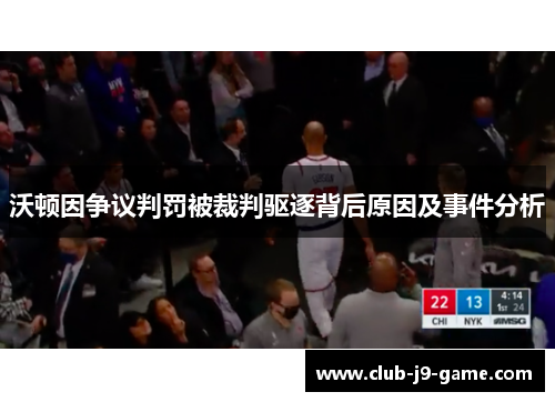 沃顿因争议判罚被裁判驱逐背后原因及事件分析 沃顿因争议判罚被裁判驱逐背后原因及事件分析