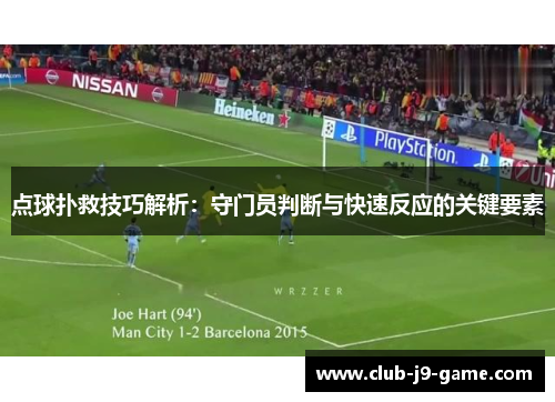 点球扑救技巧解析:守门员判断与快速反应的关键要素 点球扑救技巧解析:守门员判断与快速反应的关键要素