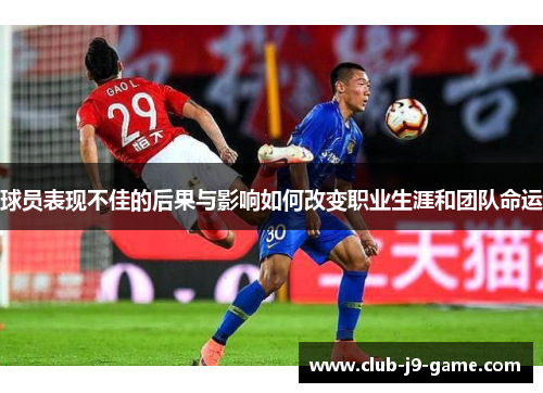 球员表现不佳的后果与影响如何改变职业生涯和团队命运 球员表现不佳的后果与影响如何改变职业生涯和团队命运