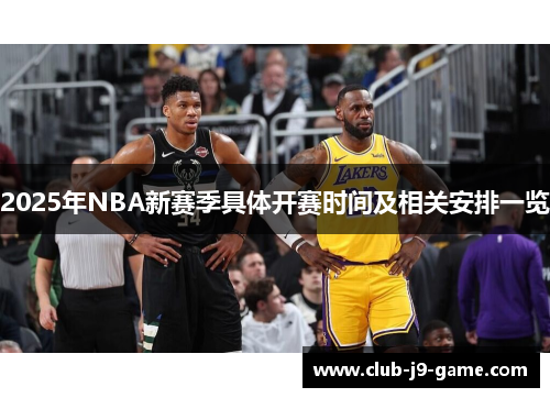 2025年NBA新赛季具体开赛时间及相关安排一览 2025年NBA新赛季具体开赛时间及相关安排一览