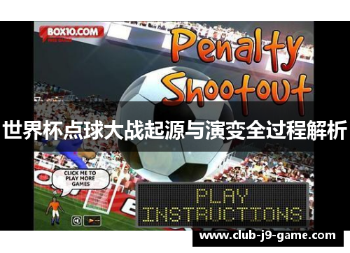 世界杯点球大战起源与演变全过程解析