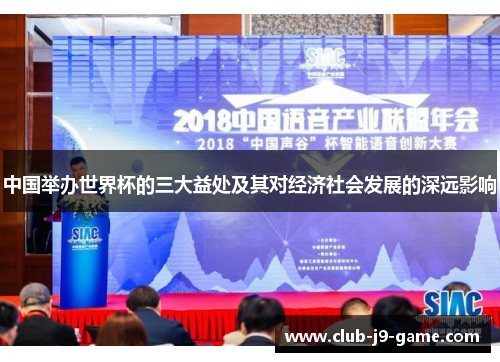 中国举办世界杯的三大益处及其对经济社会发展的深远影响 中国举办世界杯的三大益处及其对经济社会发展的深远影响