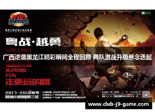 广西逆袭黑龙江精彩瞬间全程回顾 两队激战升级悬念迭起 广西逆袭黑龙江精彩瞬间全程回顾 两队激战升级悬念迭起