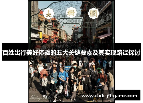 百姓出行美好体验的五大关键要素及其实现路径探讨 百姓出行美好体验的五大关键要素及其实现路径探讨