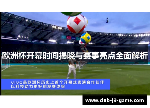 欧洲杯开幕时间揭晓与赛事亮点全面解析 欧洲杯开幕时间揭晓与赛事亮点全面解析