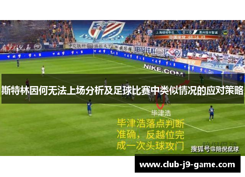 斯特林因何无法上场分析及足球比赛中类似情况的应对策略 斯特林因何无法上场分析及足球比赛中类似情况的应对策略