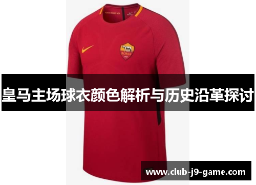皇马主场球衣颜色解析与历史沿革探讨 皇马主场球衣颜色解析与历史沿革探讨