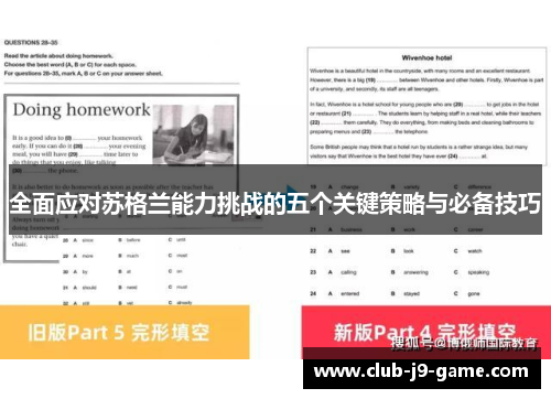 全面应对苏格兰能力挑战的五个关键策略与必备技巧 全面应对苏格兰能力挑战的五个关键策略与必备技巧