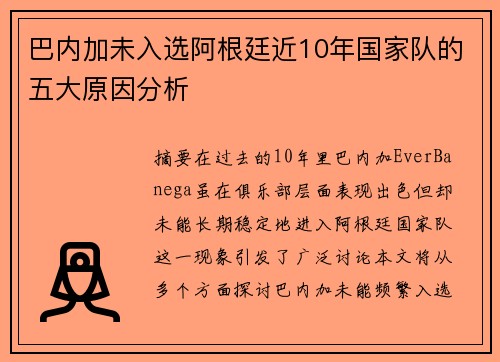 巴内加未入选阿根廷近10年国家队的五大原因分析 巴内加未入选阿根廷近10年国家队的五大原因分析