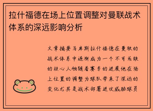 拉什福德在场上位置调整对曼联战术体系的深远影响分析 拉什福德在场上位置调整对曼联战术体系的深远影响分析