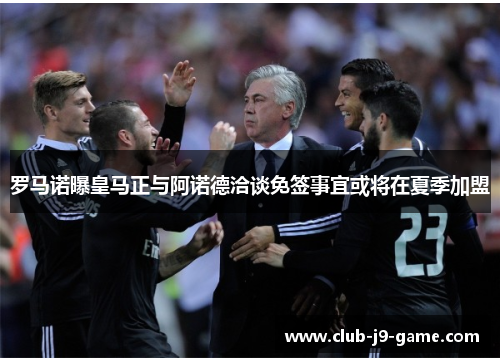 罗马诺曝皇马正与阿诺德洽谈免签事宜或将在夏季加盟 罗马诺曝皇马正与阿诺德洽谈免签事宜或将在夏季加盟