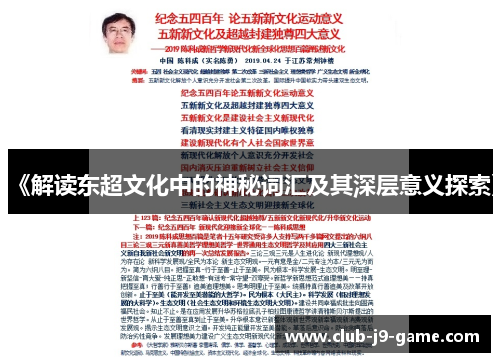 《解读东超文化中的神秘词汇及其深层意义探索》 《解读东超文化中的神秘词汇及其深层意义探索》