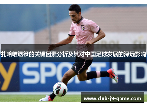 扎哈维退役的关键因素分析及其对中国足球发展的深远影响