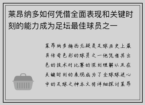 莱昂纳多如何凭借全面表现和关键时刻的能力成为足坛最佳球员之一 莱昂纳多如何凭借全面表现和关键时刻的能力成为足坛最佳球员之一