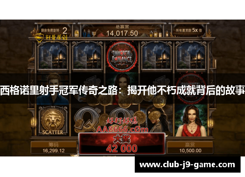 西格诺里射手冠军传奇之路:揭开他不朽成就背后的故事 西格诺里射手冠军传奇之路:揭开他不朽成就背后的故事