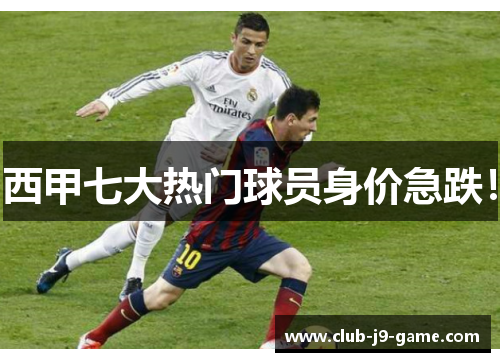 西甲七大热门球员身价急跌! 西甲七大热门球员身价急跌!