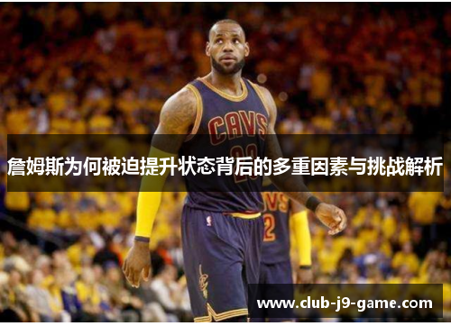 詹姆斯为何被迫提升状态背后的多重因素与挑战解析 詹姆斯为何被迫提升状态背后的多重因素与挑战解析
