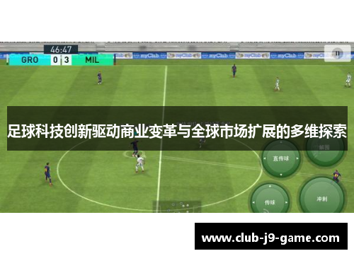 足球科技创新驱动商业变革与全球市场扩展的多维探索 足球科技创新驱动商业变革与全球市场扩展的多维探索