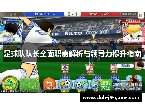 足球队队长全面职责解析与领导力提升指南 足球队队长全面职责解析与领导力提升指南