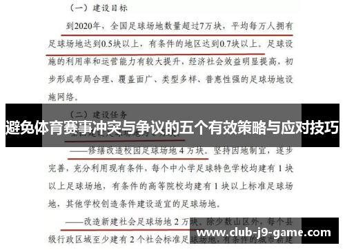 避免体育赛事冲突与争议的五个有效策略与应对技巧 避免体育赛事冲突与争议的五个有效策略与应对技巧
