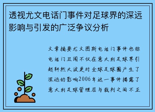 透视尤文电话门事件对足球界的深远影响与引发的广泛争议分析 透视尤文电话门事件对足球界的深远影响与引发的广泛争议分析