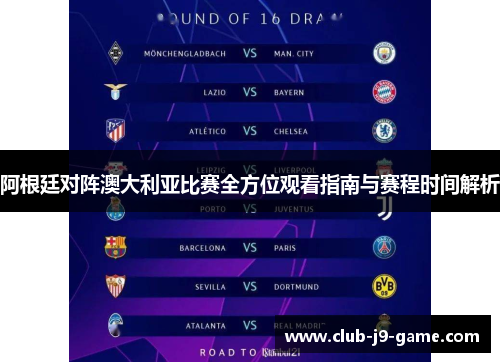 阿根廷对阵澳大利亚比赛全方位观看指南与赛程时间解析 阿根廷对阵澳大利亚比赛全方位观看指南与赛程时间解析
