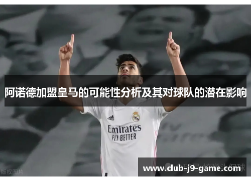 阿诺德加盟皇马的可能性分析及其对球队的潜在影响 阿诺德加盟皇马的可能性分析及其对球队的潜在影响