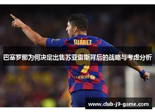 巴塞罗那为何决定出售苏亚雷斯背后的战略与考虑分析 巴塞罗那为何决定出售苏亚雷斯背后的战略与考虑分析