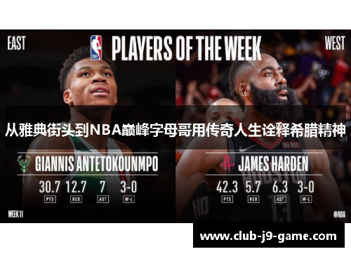 从雅典街头到NBA巅峰字母哥用传奇人生诠释希腊精神 从雅典街头到NBA巅峰字母哥用传奇人生诠释希腊精神