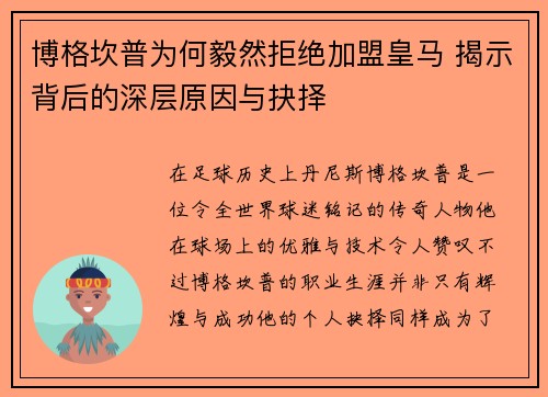 博格坎普为何毅然拒绝加盟皇马 揭示背后的深层原因与抉择 博格坎普为何毅然拒绝加盟皇马 揭示背后的深层原因与抉择