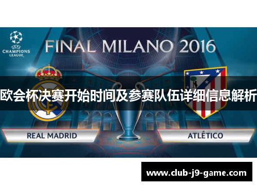 欧会杯决赛开始时间及参赛队伍详细信息解析 欧会杯决赛开始时间及参赛队伍详细信息解析