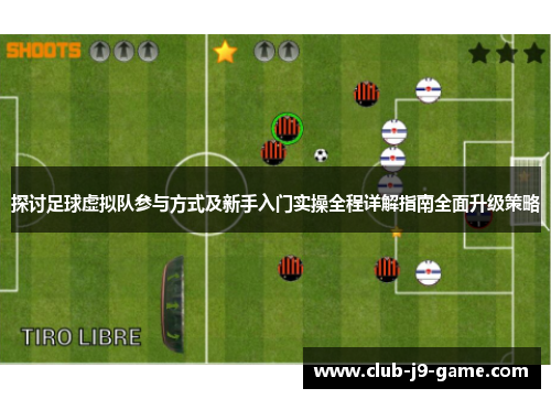 探讨足球虚拟队参与方式及新手入门实操全程详解指南全面升级策略 探讨足球虚拟队参与方式及新手入门实操全程详解指南全面升级策略