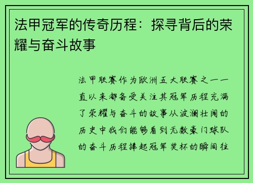 法甲冠军的传奇历程:探寻背后的荣耀与奋斗故事 法甲冠军的传奇历程:探寻背后的荣耀与奋斗故事