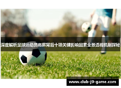 深度解析足球运动员高薪背后十项关键影响因素全景透视机制探秘
