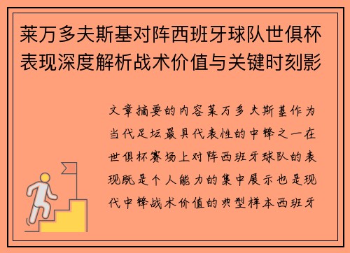 莱万多夫斯基对阵西班牙球队世俱杯表现深度解析战术价值与关键时刻影响