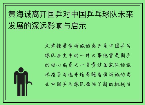 黄海诚离开国乒对中国乒乓球队未来发展的深远影响与启示