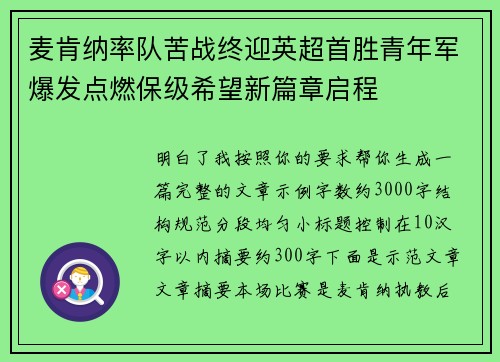 麦肯纳率队苦战终迎英超首胜青年军爆发点燃保级希望新篇章启程