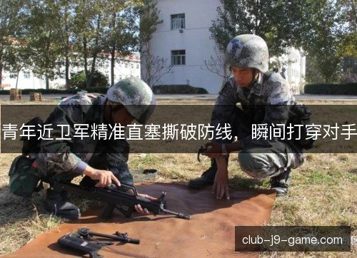 青年近卫军精准直塞撕破防线，瞬间打穿对手